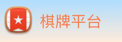 棋牌平台 Logo